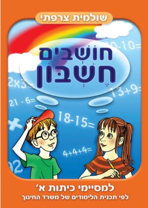 חושבים חשבון - למסיימי כיתה א