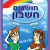 חושבים חשבון - למסיימי כיתה ב