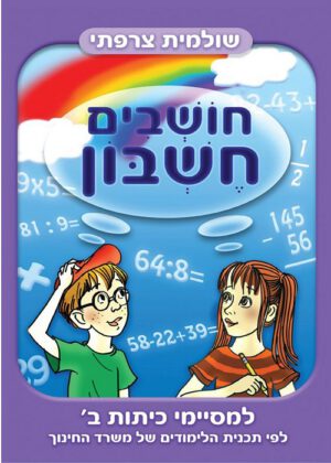 חושבים חשבון - למסיימי כיתה ב
