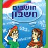 חושבים חשבון - למסיימי כיתה ג