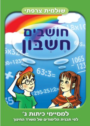 חושבים חשבון - למסיימי כיתה ג