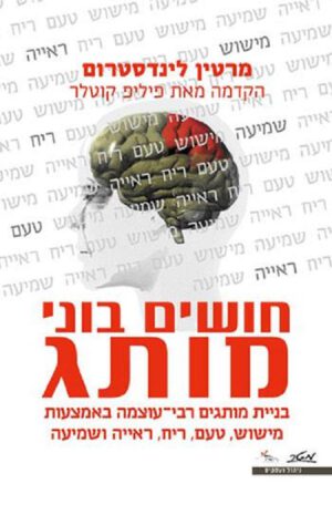 חושים בוני מותג - מרטין לינדסטרום