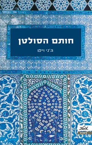 חותם הסולטן - ג'ני וייט