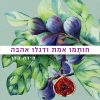חותמו אמת ודגלו אהבה - מירה קדר