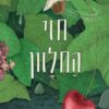 חזי החלזון - קתרינה מיורובה