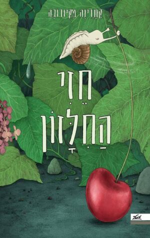 חזי החלזון - קתרינה מיורובה