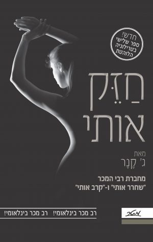 חזק אותי -