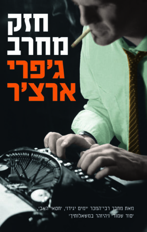 חזק מחרב - ג'פרי ארצ'ר