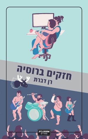 חזקים ברוסיה - רן דברת