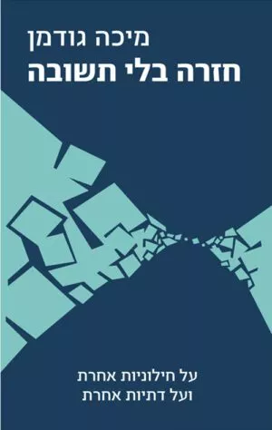 כריכה של הספר חזרה בלי תשובה - מיכה גודמן
