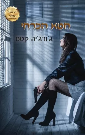חטא הכרחי - ג'ורג'יה קסט