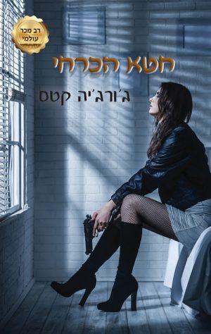 חטא הכרחי - ג'ורג'יה קסט