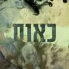 כריכה של הספר חטאיו של הקדוש 2 - כאוס