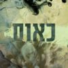 כריכה של הספר חטאיו של הקדוש 2 - כאוס