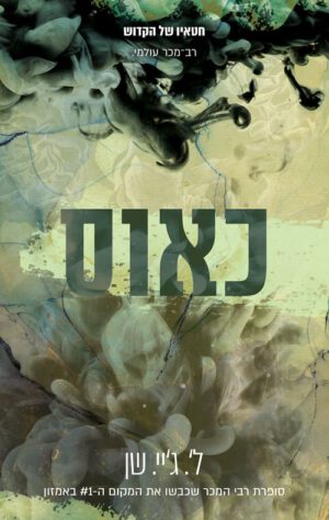 כריכה של הספר חטאיו של הקדוש 2 - כאוס