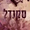 כריכה של הספר חטאיו של הקדוש 3 - סקנדל