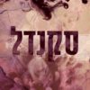 כריכה של הספר חטאיו של הקדוש 3 - סקנדל