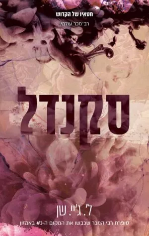 כריכה של הספר חטאיו של הקדוש 3 - סקנדל