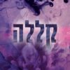 כריכה של הספר חטאיו של הקדוש 4 - קללה