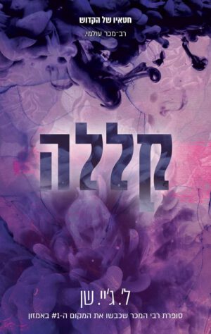כריכה של הספר חטאיו של הקדוש 4 - קללה