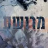כריכה של הספר חטאיו של הקדוש - מרושע