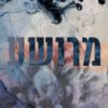 כריכה של הספר חטאיו של הקדוש - מרושע
