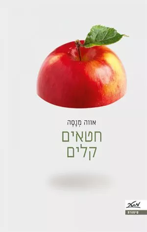 חטאים קלים - אווה מנסה