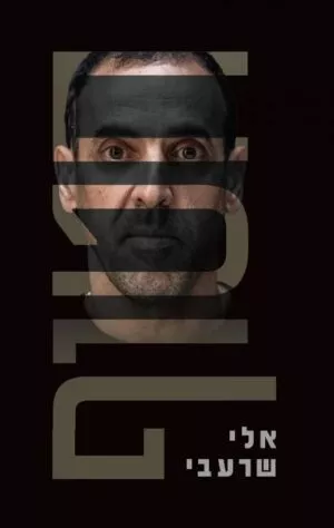 חטוף - אלי שרעבי