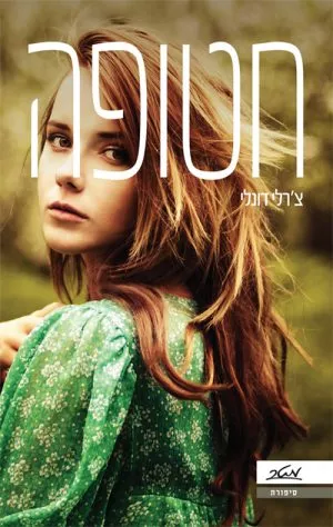 חטופה - צ'רלי דונלי