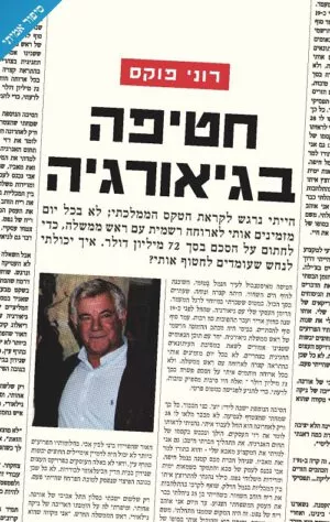 חטיפה בגיאורגיה - פוקס רוני