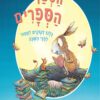 כריכה של הספר חטפן הספרים