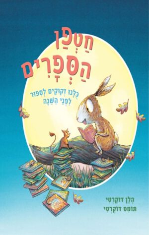 כריכה של הספר חטפן הספרים