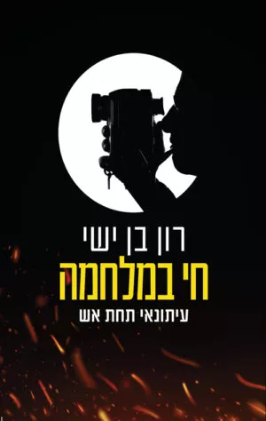 חי במלחמה: עיתונאי תחת אש - רון בן ישי