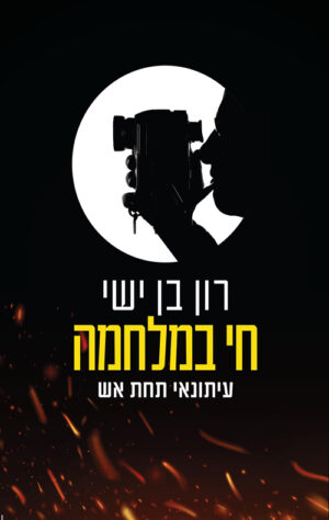 חי במלחמה: עיתונאי תחת אש - רון בן ישי