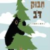 כריכה של הספר חיבוק דב