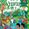כריכה של הספר חיות הג'ונגל