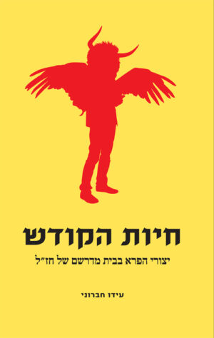 חיות הקודש - עידו חברוני