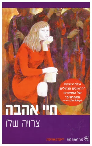 חיי אהבה - צרויה שלו