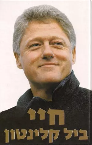 חיי - ביל קלינטון