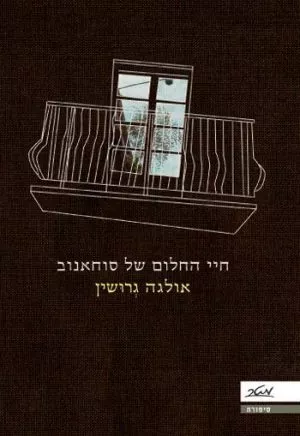 חיי החלום של סוחאנוב - אולגה גרושין