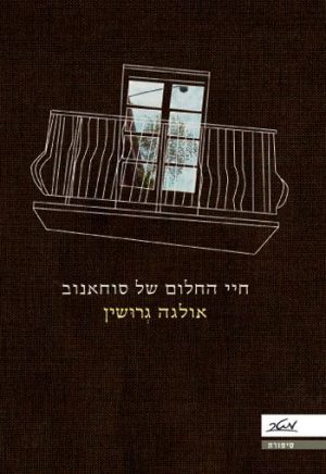 חיי החלום של סוחאנוב - אולגה גרושין