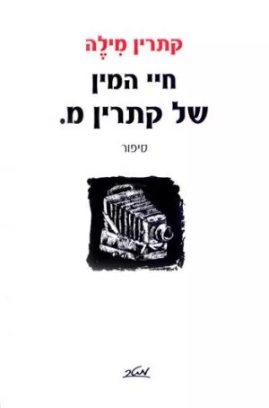 חיי המין של קתרין מ. - קתרין מילה
