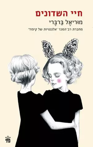 חיי השדונים - מיוריאל ברברי