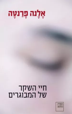 חיי השקר של המבוגרים - אלנה פרנטה