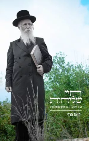 חיי שליחות - יחיאל הררי