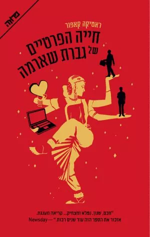 חייה הפרטיים של גברת שארמה - ראטיקה קאפור