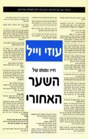 חייו ומותו של השער האחורי - עוזי וייל