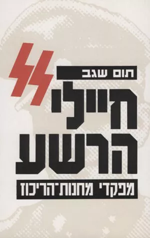 חיילי הרשע - תום שגב