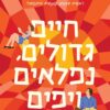 חיים גדולים, נפלאים ויפים - אמילי הנרי