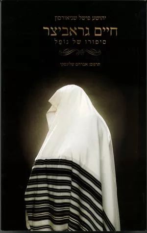 חיים גראביצר - יהושע פישל שניאורסון